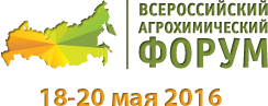 Всероссийский Агрохимический Форум